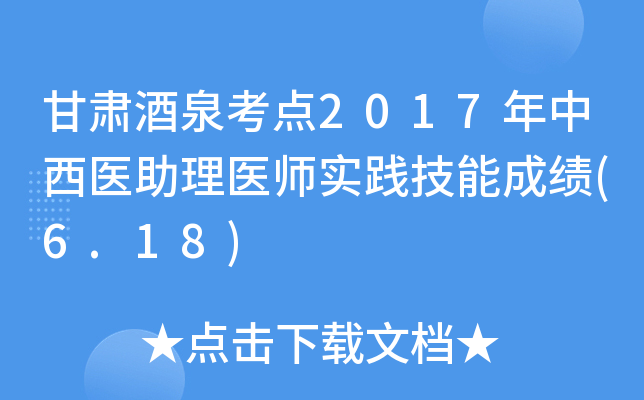 甘肃酒泉考点2017年中西医助理医师实践技能成绩(6.18)