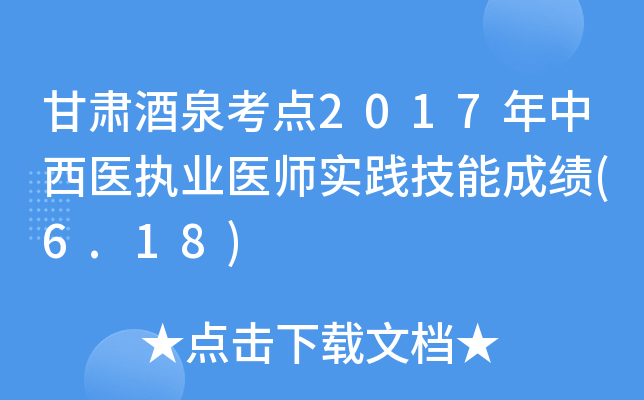 甘肃酒泉考点2017年中西医执业医师实践技能成绩(6.18)