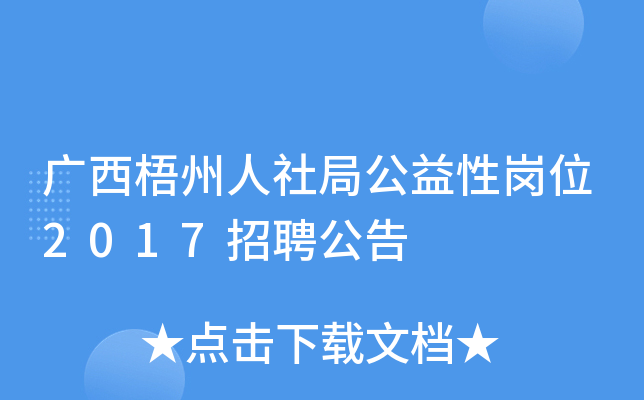 广西梧州人社局公益性岗位2017招聘公告