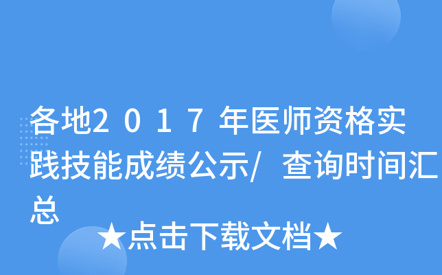 各地2017年医师资格实践技能成绩公示/查询时间汇总