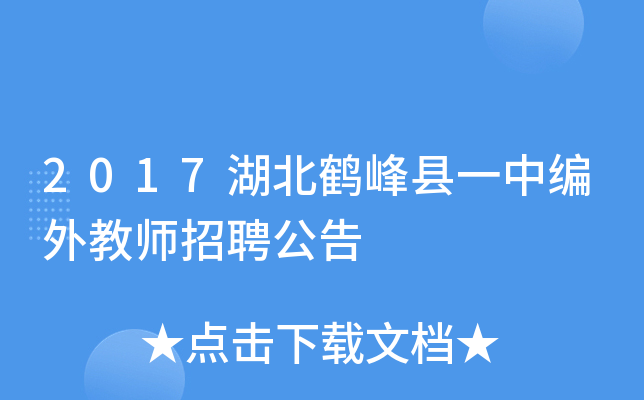 2017湖北鹤峰县一中编外教师招聘公告