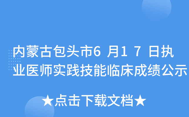 内蒙古包头市6月17日执业医师实践技能临床成绩公示