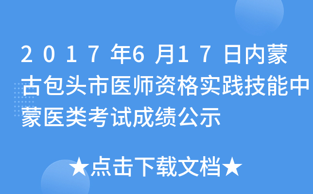 2017年6月17日内蒙古包头市医师资格实践技能中蒙医类考试成绩公示