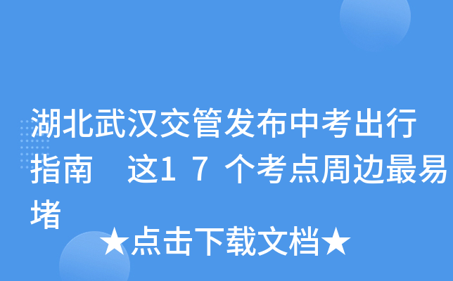 湖北武汉交管发布中考出行指南 这17个考点周边最易堵