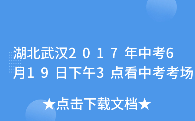 湖北武汉2017年中考6月19日下午3点看中考考场