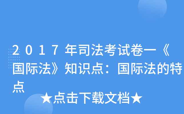 2017年司法考试卷一《国际法》知识点：国际法的特点