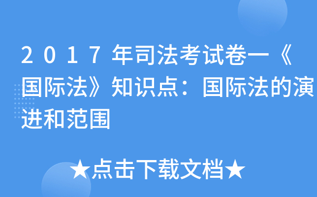 2017年司法考试卷一《国际法》知识点：国际法的演进和范围