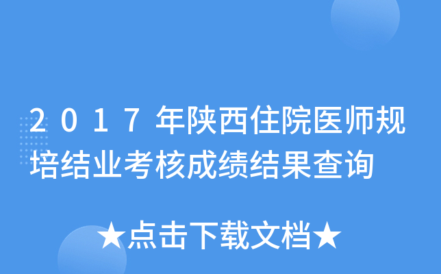 2017年陕西住院医师规培结业考核成绩结果查询