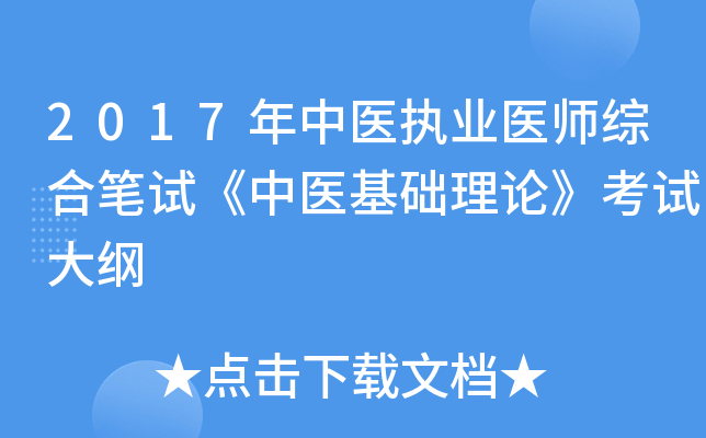 2017年中医执业医师综合笔试《中医基础理论》考试大纲