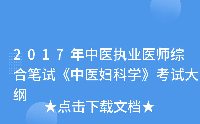 2017年中医执业医师综合笔试《中医妇科学》考试大纲