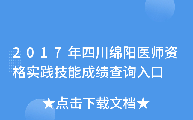 2017年四川绵阳医师资格实践技能成绩查询入口
