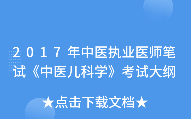2017年中医执业医师笔试《中医儿科学》考试大纲