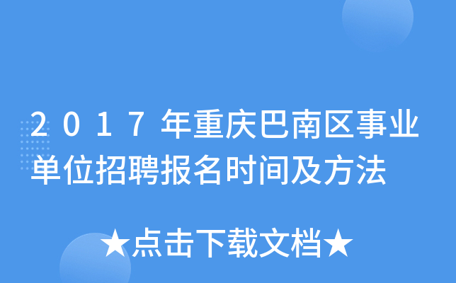 2017年重庆巴南区事业单位招聘报名时间及方法