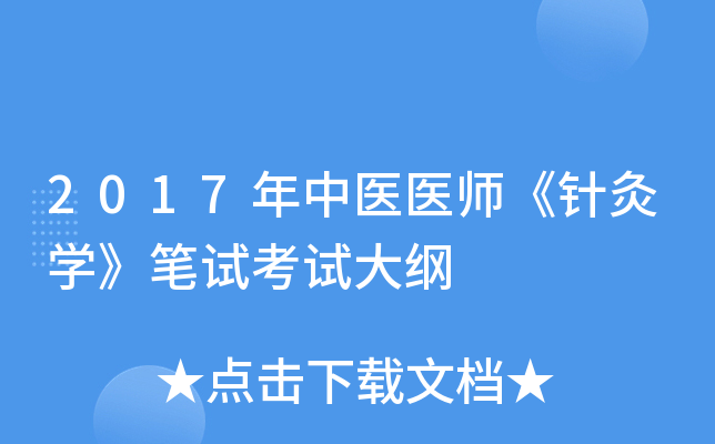 2017年中医医师《针灸学》笔试考试大纲