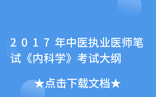 2017年中医执业医师笔试《内科学》考试大纲