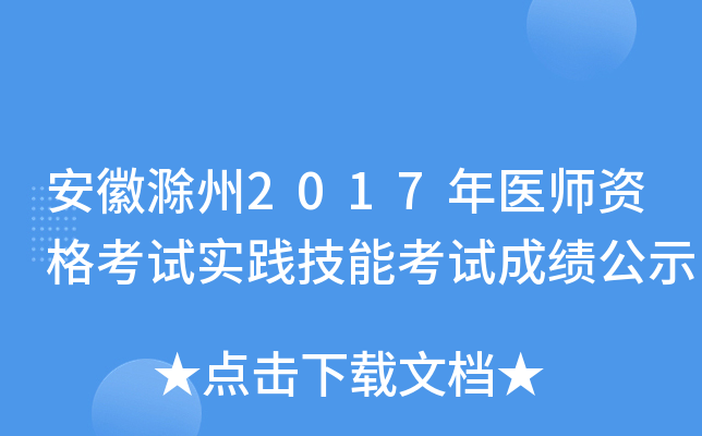 安徽滁州2017年医师资格考试实践技能考试成绩公示