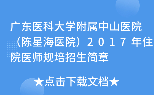 广东医科大开云kaiyun(中国)附属中山医院（陈星海医院）2017年住院医师规培招生简章