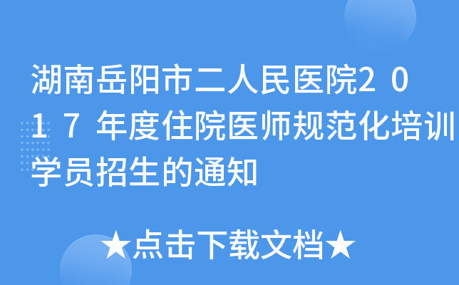 湖南岳阳市二人民医院2017年度住院医师规范化培训开云kaiyun(中国)员招生的通知