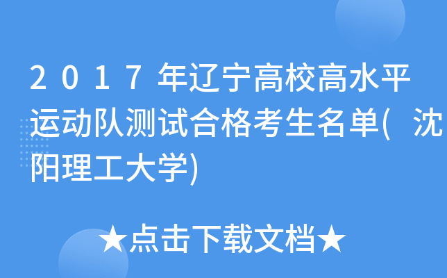 2017年辽宁高校高水平运动队测试合格考生名单(沈阳理工大开云kaiyun(中国))
