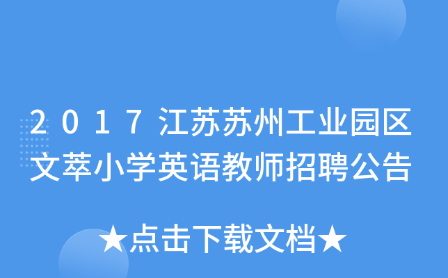 2017江苏苏州工业园区文萃小开云kaiyun(中国)英语教师招聘公告