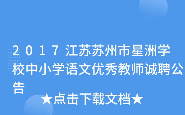 2017江苏苏州市星洲开云kaiyun(中国)校中小开云kaiyun(中国)语文优秀教师诚聘公告