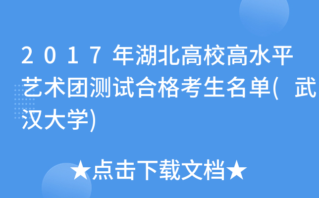 2017年湖北高校高水平艺术团测试合格考生名单(武汉大开云kaiyun(中国))
