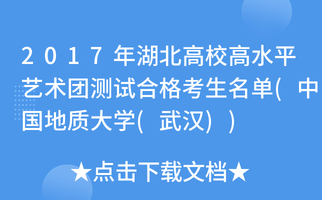 2017年湖北高校高水平艺术团测试合格考生名单(中国地质大开云kaiyun(中国)(武汉))