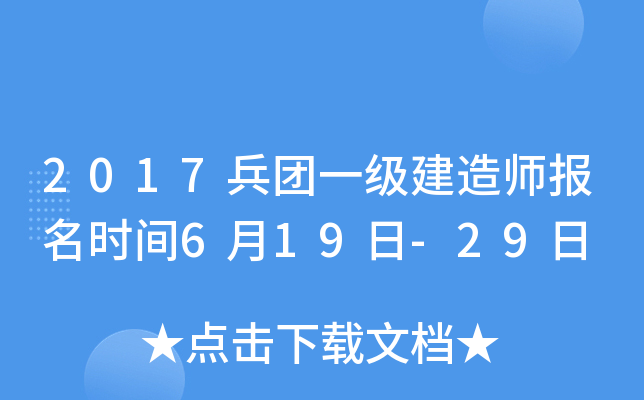 2017兵团一级建造师报名时间6月19日-29日
