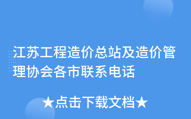 江苏工程造价总站及造价管理协会各市联系电话
