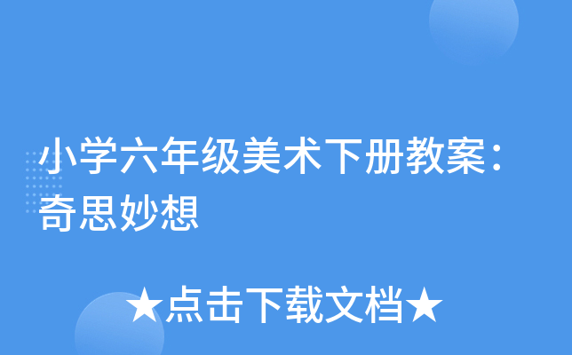 小开云kaiyun(中国)六年级美术下册教案：奇思妙想