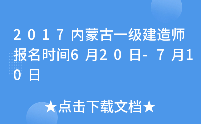 2017内蒙古一级建造师报名时间6月20日-7月10日