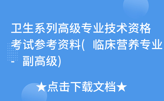 卫生系列高级专业技术资格考试参考资料(临床营养专业-副高级)