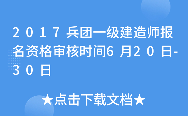 2017兵团一级建造师报名资格审核时间6月20日-30日