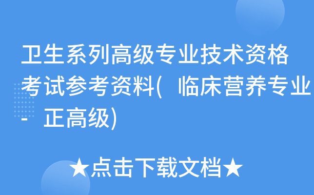 卫生系列高级专业技术资格考试参考资料(临床营养专业-正高级)