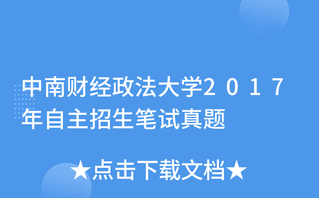 中南财经政法大开云kaiyun(中国)2017年自主招生笔试真题