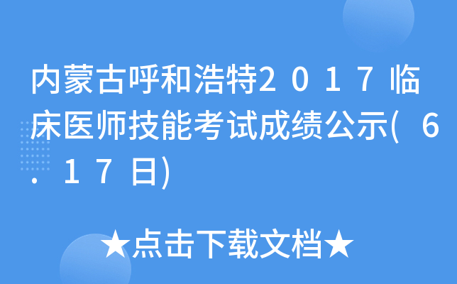 内蒙古呼和浩特2017临床医师技能考试成绩公示(6.17日)
