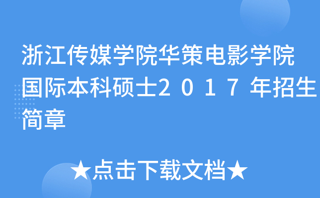 㽭ýW(xu)ԺAӰW(xu)Ժ(gu)HƴTʿ2017(jin)