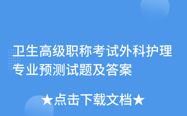 卫生高级职称考试外科护理专业预测试题及答案