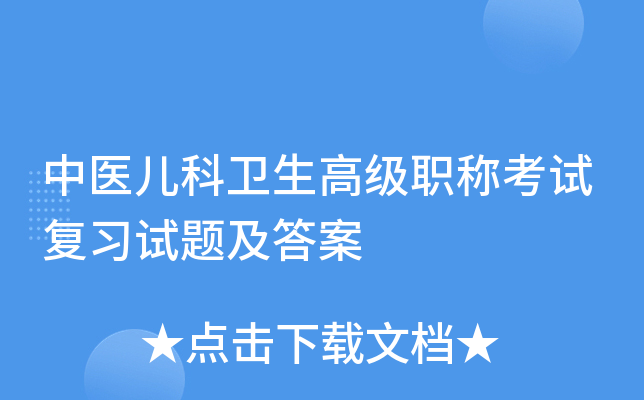 中医儿科卫生高级职称考试复习试题及答案