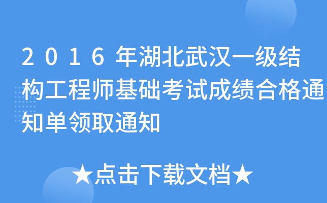 2016年湖北武汉一级结构工程师基础考试成绩合格通知单领取通知