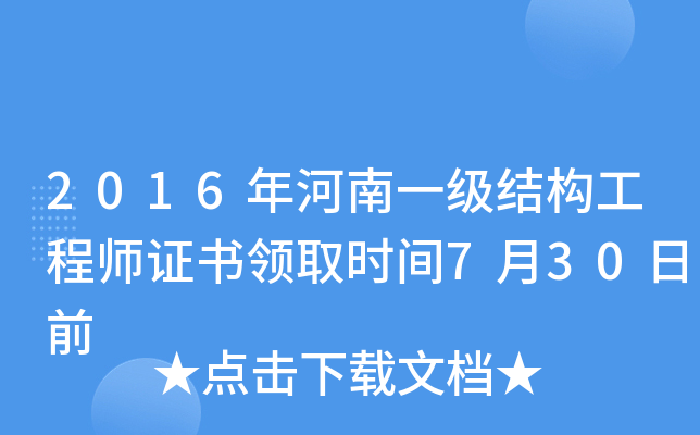 2016年河南一级结构工程师证书领取时间7月30日前