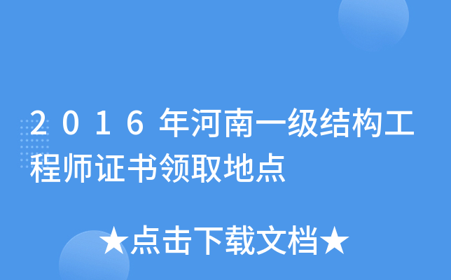 2016年河南一级结构工程师证书领取地点