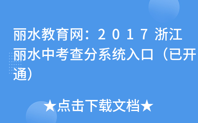 ˮW(wng)2017㽭ˮпϵy(tng)ڣ_(ki)ͨ
