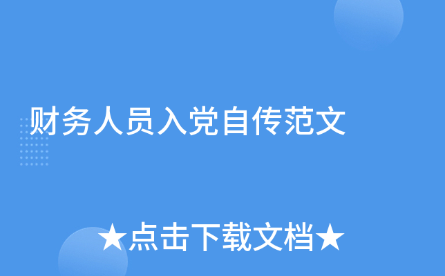 财务人员入党自传范文