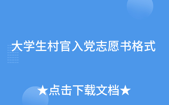 大开云kaiyun(中国)生村官入党志愿书格式