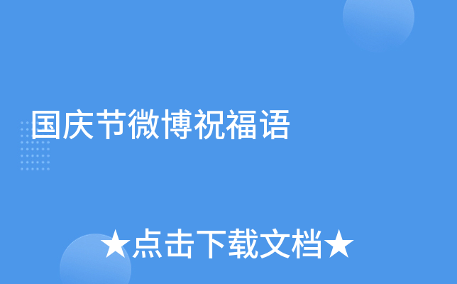 国庆节微博祝福语
