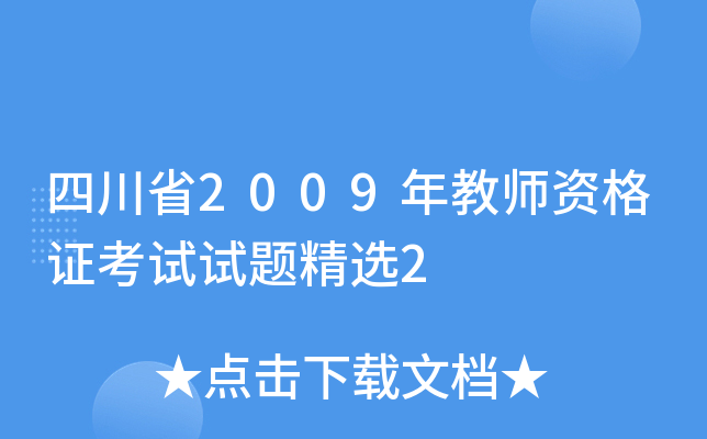 四川省2009年教师资格证考试试题精选2