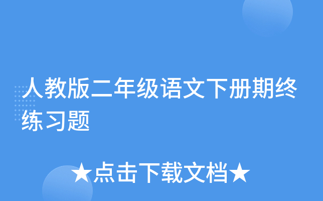 人教版二年级语文下册期终练习题