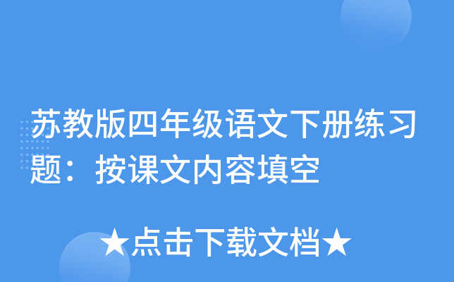 苏教版四年级语文下册练习题：按课文内容填空