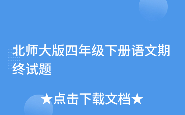 北师大版四年级下册语文期终试题